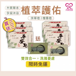 大欣生技｜買三送三【平安皂】抹草/檀香